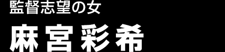 監督志望の女　麻宮彩希