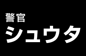 警官　シュウタ