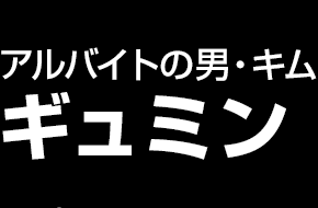 アルバイトの男・キム　ギュミン