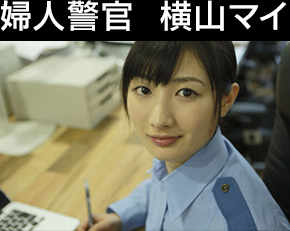 婦人警官  横山マイ　武田梨奈