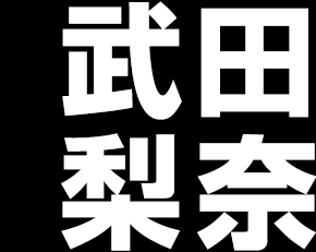 婦人警官  横山マイ　武田梨奈