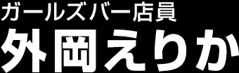 外岡えりか