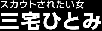 三宅ひとみ