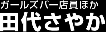 田代さやか