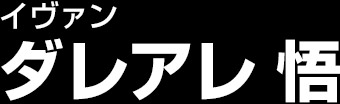 ダレアレ 悟