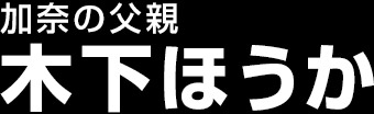 木下ほうか