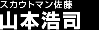 山本浩司