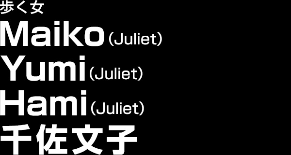 Maiko（Juliet） Yumi（Juliet） Hami （Juliet） 千佐文子