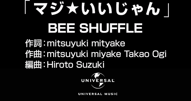 「マジ★いいじゃん」
　BEE SHUFFLE