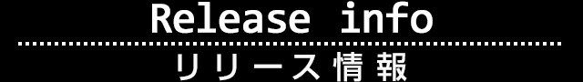 リリース情報