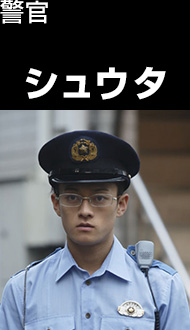 警官　シュウタ