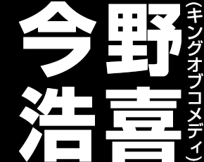 刑事　今野浩喜(キングオブコメディ)