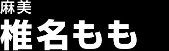 椎名もも