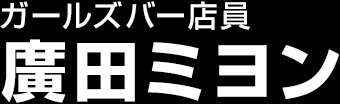 廣田ミヨン