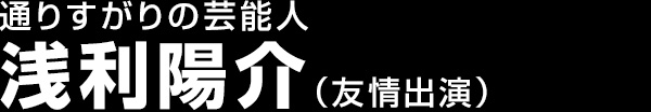 浅利陽介