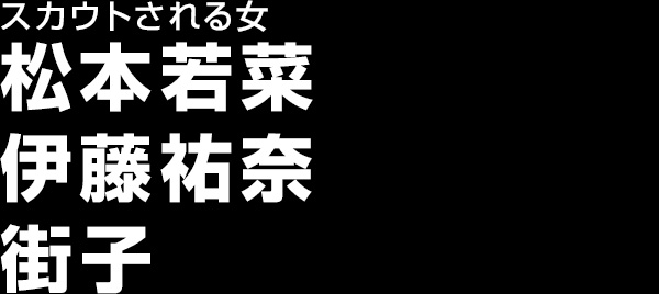 松本若菜 伊藤祐奈 街子