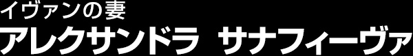 アレクサンドラ  サナフィーヴァ