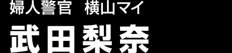 婦人警官  横山マイ　武田梨奈