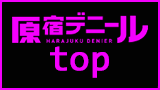 原宿デニール トップへ戻る